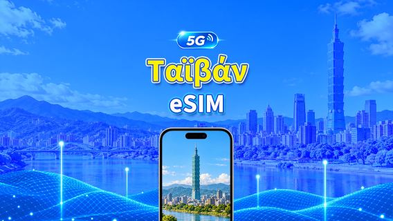 Ταϊβάν 5G eSIM | Ημερήσιο/συνολικό πακέτο δεδομένων | 1–30 ημέρες | Χρέωση 24 ωρών | Κωδικός QR