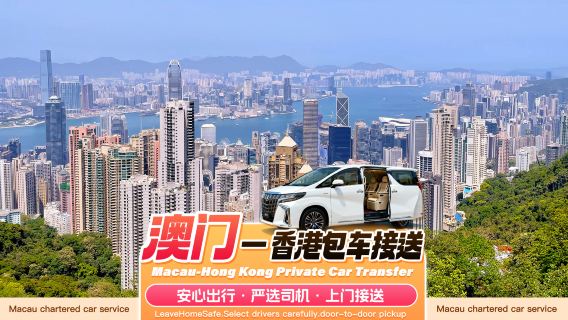 【澳門香港包車接駁】澳門包車到香港T1迪士尼樂園九龍尖沙咀中環銅鑼灣●專業司機+走港珠澳大橋+快速過關