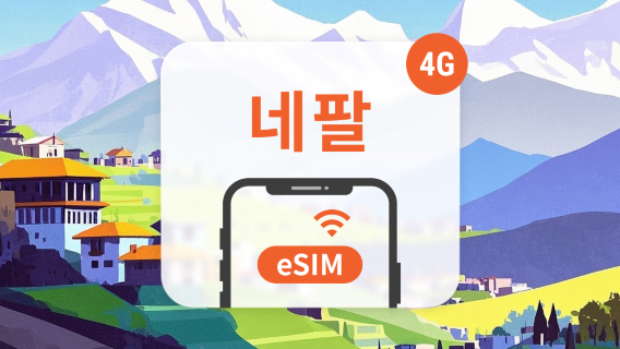 네팔SIM카드/데이터