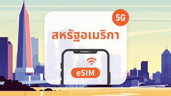 eSIM 5G ของสหรัฐอเมริกา | รองรับเครือข่ายคู่ | 1–30 วัน | QR โค้ดส่งทันที