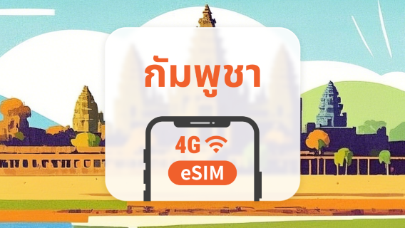 กัมพูชา 5G eSIM | รองรับ ChatGPT และ TikTok | 1–30 วัน | QR โค้ดส่งทันที