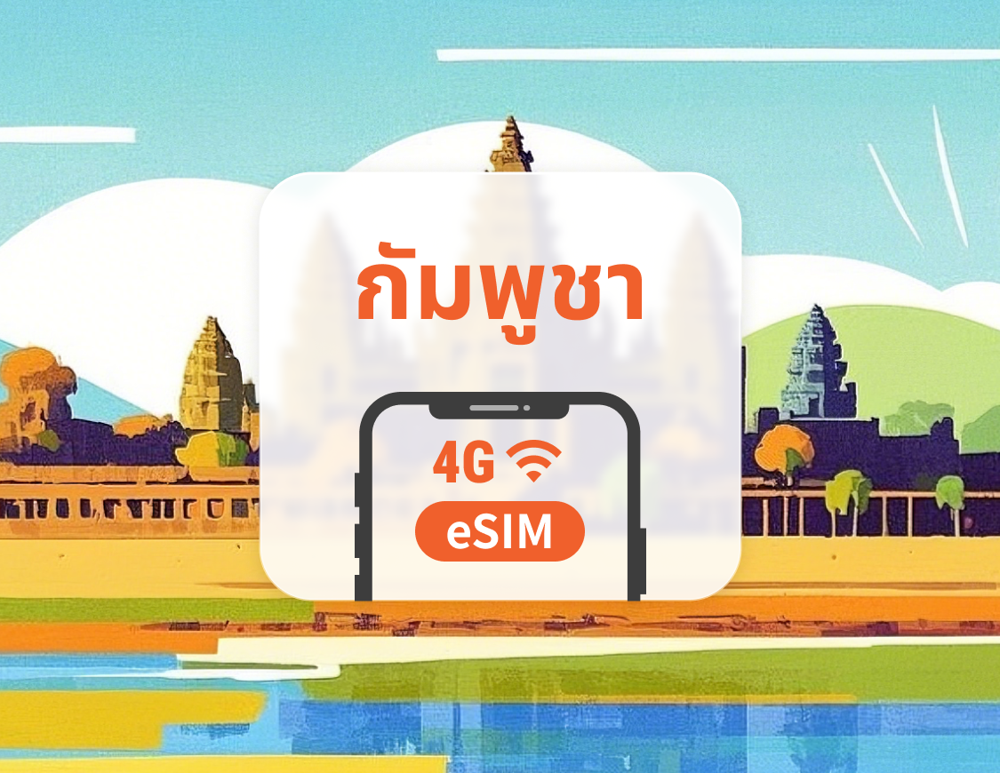กัมพูชา 5G eSIM | รองรับ ChatGPT และ TikTok | 1–30 วัน | QR โค้ดส่งทันที