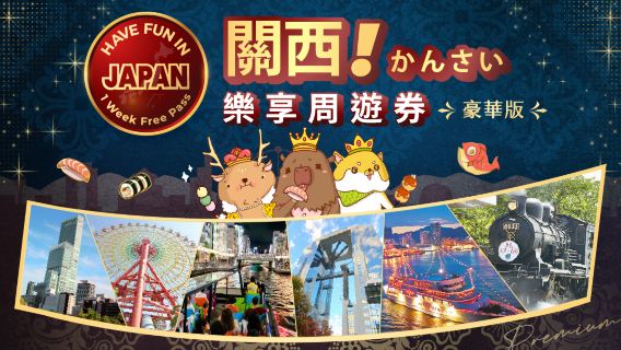【限時8折!可選USJ/JRPASS】豪華版關西樂享周遊券1 Week Free Pass