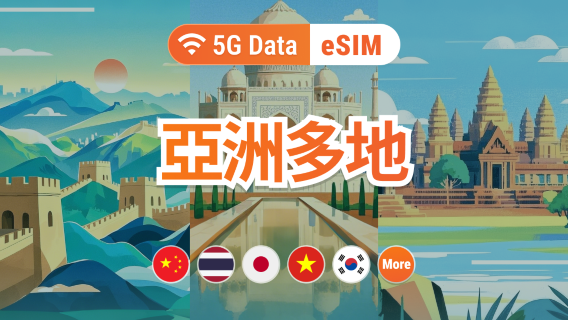 亞洲9地 5G eSIM | 可用ChatGPT | 1-30天超多套餐可選 | 適用中國、日韓、新馬、泰國、印尼、越南等 | 即買即用 | QR Code