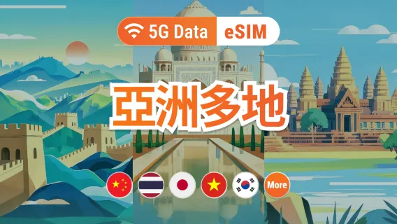 亞洲9地 5G eSIM | 可用ChatGPT | 1-30天超多套餐可選 | 適用中國、日韓、新馬、泰國、印尼、越南等 | 即買即用 | QR Code