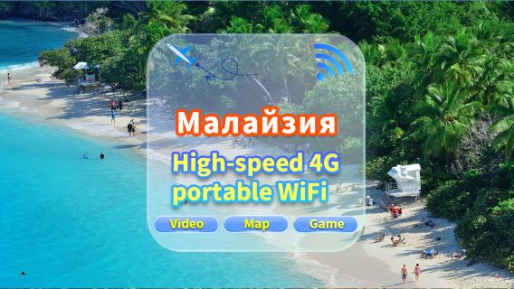 [Малайзия] Сеть 4G|Неограниченные данные|Встреча в аэропорту|Аренда Wi-Fi, высокоскоростной интернет, совместное использование несколькими пользователями, готовность к использованию, 12-часовой режим ожидания, круглосуточная поддержка клиентов