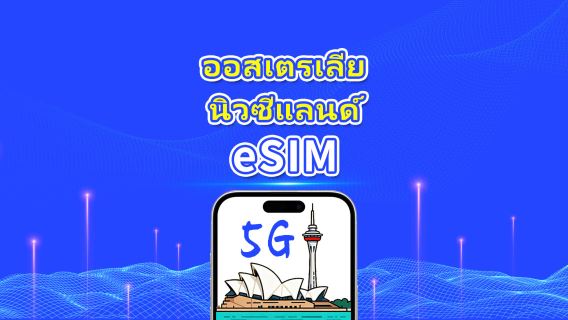 eSIM ออสเตรเลียและนิวซีแลนด์ | 5G/4G | แพ็กเกจข้อมูลรายวัน/รวม | 1–30 วัน | คิดค่าบริการตามวันปฏิทิน | รหัส QR