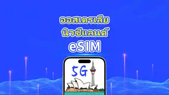 eSIM ออสเตรเลียและนิวซีแลนด์ | 5G/4G | แพ็กเกจข้อมูลรายวัน/รวม | 1–30 วัน | คิดค่าบริการตามวันปฏิทิน | รหัส QR