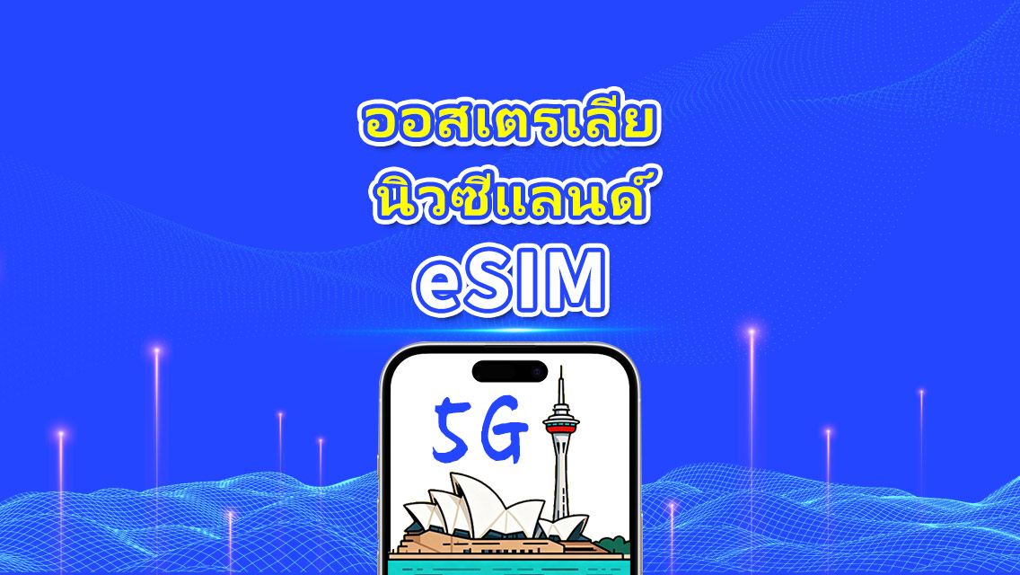 eSIM ออสเตรเลียและนิวซีแลนด์ | 5G/4G | แพ็กเกจข้อมูลรายวัน/รวม | 1–30 วัน | คิดค่าบริการตามวันปฏิทิน | รหัส QR