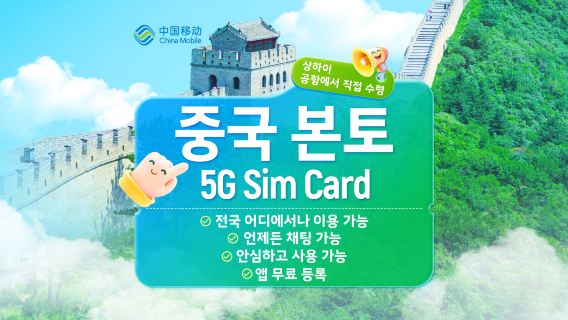 [중국] 차이나 모바일 | 5G 유심 카드 | 푸둥/훙차오 공항에서 24시간 직접 수령 가능 | 통화, 인터넷 접속, 앱 등록, 문자 메시지 포함.