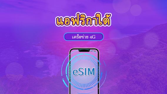 แอฟริกาใต้ | 5G/4G eSIM | เดย์พาส/แพ็กเกจรวม | การเรียกเก็บเงินตามวันธรรมชาติ | 1-30 วัน | รหัส QR
