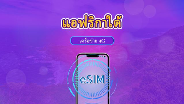 แอฟริกาใต้ | 5G/4G eSIM | เดย์พาส/แพ็กเกจรวม | การเรียกเก็บเงินตามวันธรรมชาติ | 1-30 วัน | รหัส QR