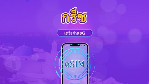 กรีซ | eSIM 5G/4G |แพ็กเกจรวม | คิดค่าบริการทุก 24 ชม. | 7–30 วัน | คิวอาร์โค้ด