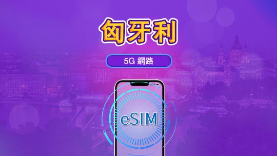 匈牙利 | 5G/4G eSIM｜總量計劃｜24小時計費｜7–30日｜QR 碼