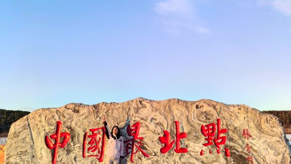 漠河+龍江第一灣+烏蘇裡淺灘+中国最北點一日遊