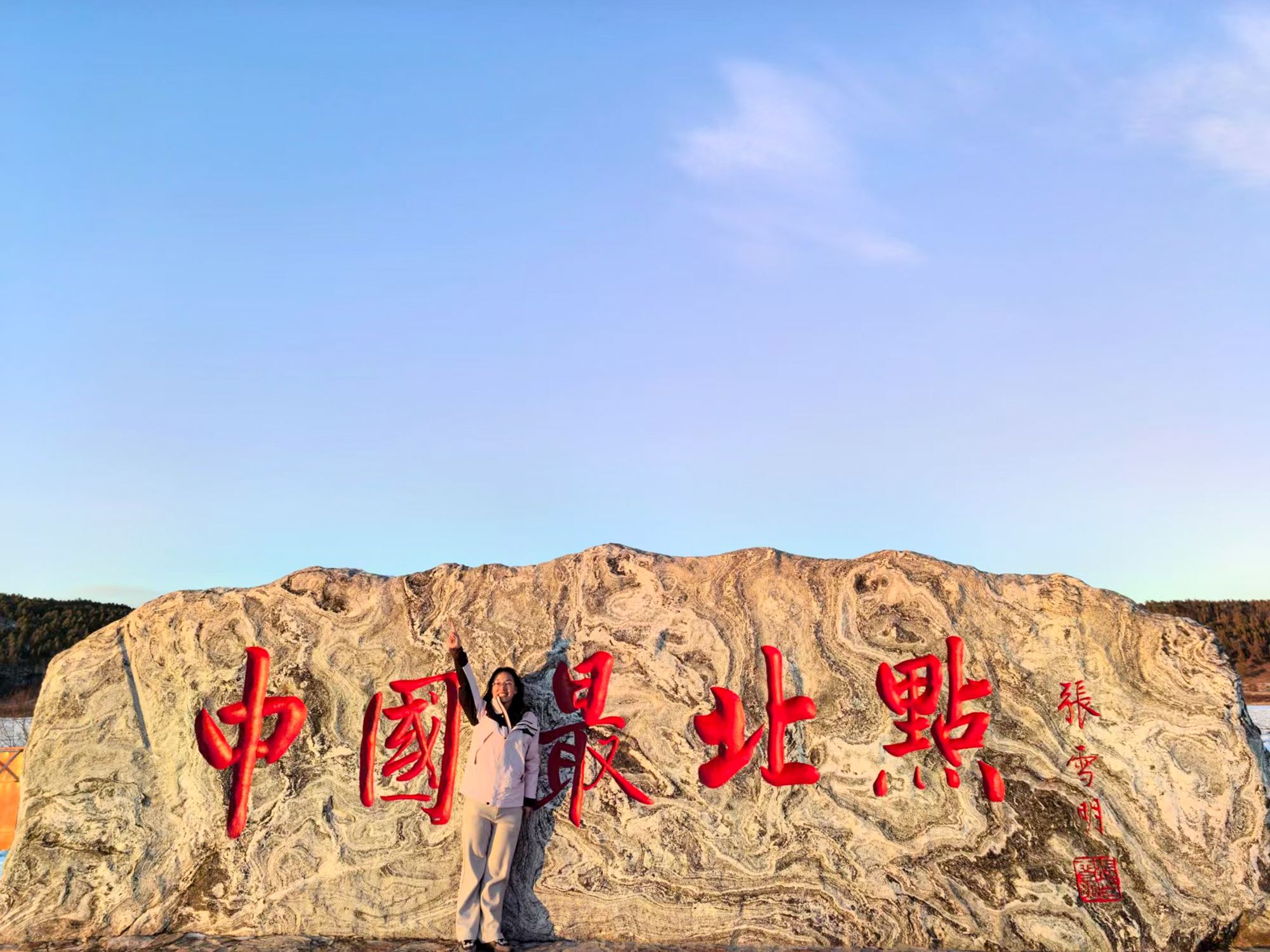 漠河+龍江第一灣+烏蘇裡淺灘+中国最北點一日遊