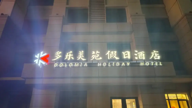 【多楽美地滑雪場多楽美苑ホリデーホテル】1泊1.5滑/2泊2滑/3泊3滑の多彩なパッケージプランからお選びいただけます。スキー用具なし/スキー用具込みの選択可能