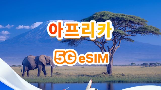 아프리카용 4G/5G eSIM | 일일 패키지/전체 패키지 | 500MB/일 - 총 30GB | 1~30일 | 24시간 시스템 | QR code