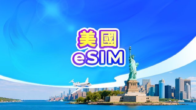 美國 5G eSIM|日用包/流量包|1-30天|24小時計費|QR code(不含關島・塞班)