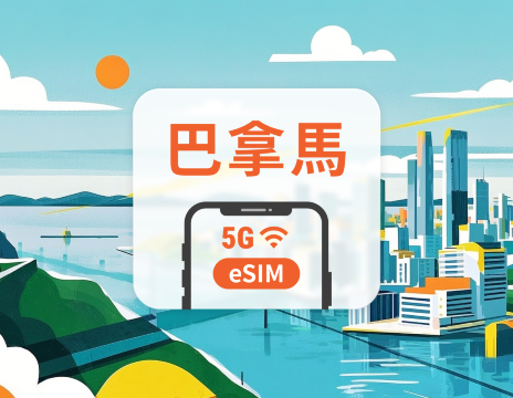 巴拿馬 5G eSIM｜All AI & TikTok｜1-30天｜QR Code