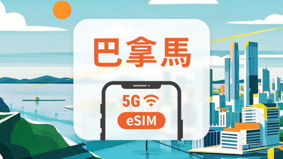 巴拿馬 5G eSIM|All AI & TikTok|1-30天|QR Code