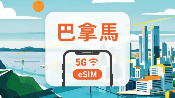 巴拿馬 5G eSIM｜All AI & TikTok｜1-30天｜QR Code