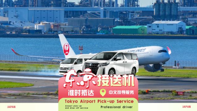 [โตเกียว ประเทศญี่ปุ่น เหมารถ◇บริการรถส่วนตัวหรู] รับ/ส่งจากสนามบินนานาชาติฮาเนดะหรือนาริตะไปยังโรงแรมในเขตเมืองโตเกียว โยโกฮาม่า คามาคุระ ฮาโกเนะ ภูเขาฟุจิ อิซุ · ไกด์พูดภาษาจีน/ฮ่องกง