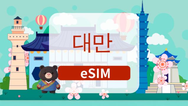 대만 5G eSIM | 일일 패키지/종합 패키지 | 1~180일 | 일일 요금 청구 | QR 코드
