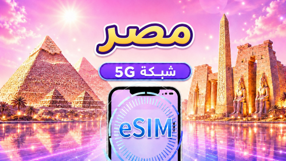 مصر | eSIM 4G/5G | باقة يومية/باقة بيانات | نظام 24 ساعة | 1-30 يومًا | رمز QR