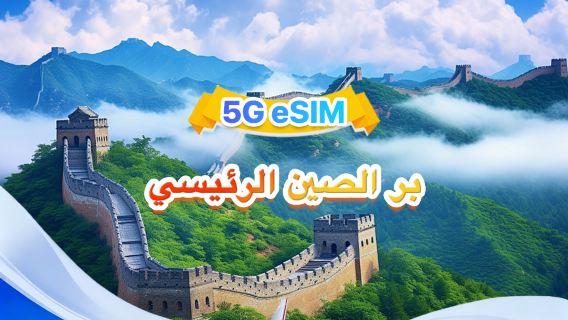 شريحة eSIM بتقنية الجيل الخامس في الصين | تدعم ثلاث شبكات، وتدعم جميع تطبيقات الذكاء الاصطناعي وتيك توك | 500 ميجابايت/يوم - 100 جيجابايت إجمالي | من 1 إلى 60 يومًا | فوترة على مدار 24 ساعة | رمز الاستجابة السريعة