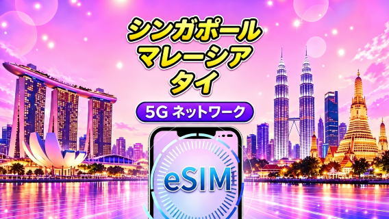 シンガポール・マレーシア・タイ 5G eSIM | Google Maps / TikTok / ChatGPT 対応 | 日次 / 総量データプラン | 24時間課金 | 1–30日 | QR Code