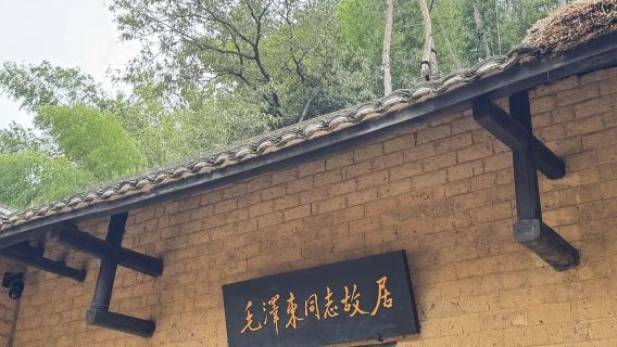 毛澤東故居+紀念館+劉少奇故里1日遊（包接駁，包導覽，包門票）