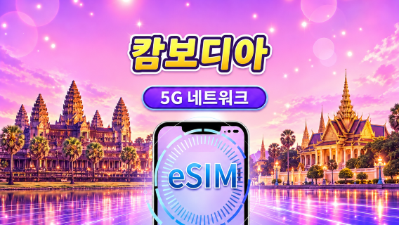 캄보디아 | 4G/5G eSIM | 일일 패키지/데이터 패키지 | 24시간 요금제 | 1-30일 | QR code
