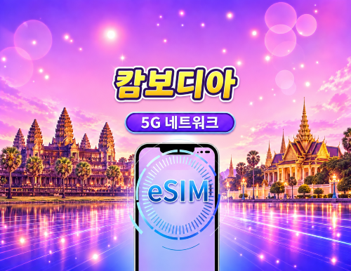 캄보디아 | 4G/5G eSIM | 일일 패키지/데이터 패키지 | 24시간 요금제 | 1-30일 | QR code