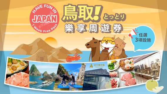 鳥取城市通票 | Have Fun In Tottori | 鳥取樂享周遊券 1 Week Free Pass