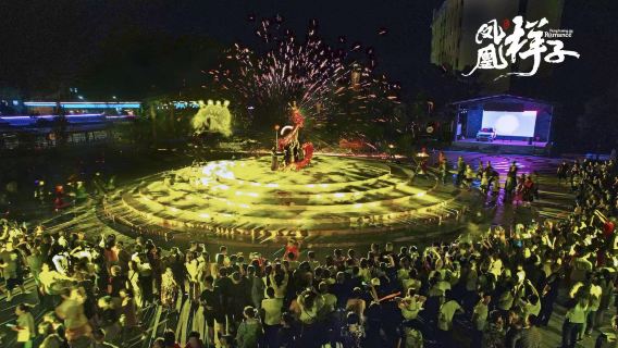 【前十排】《鳳凰樣子》大型傳統實景營火晚會