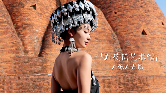 東風韻設施+可邑小鎮+錦屏山風景區一日遊