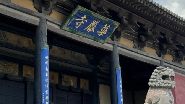 華嚴寺半日遊【2-10人團+深度導覽】