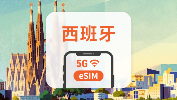 西班牙 5G eSIM | 多電信覆蓋 | 1-30天超多套餐可選 | 即買即用 | QR Code