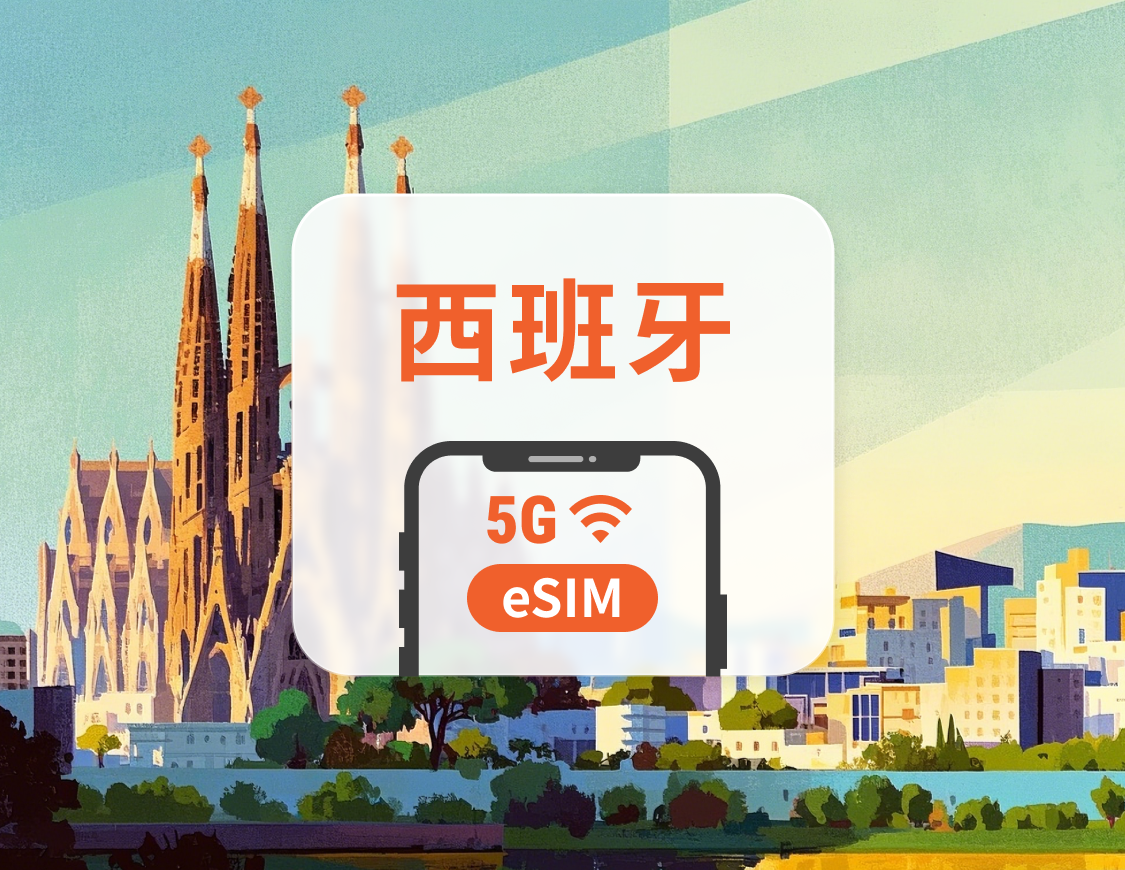 西班牙 5G eSIM | 多電信覆蓋 | 可用ChatGPT&TikTok | 1-30天超多套餐可選 | 即買即用 | QR Code