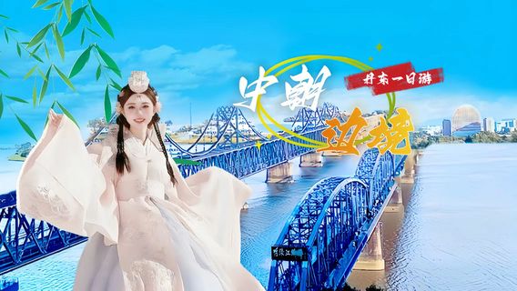 寬甸日遊