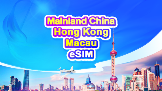 4G eSIM voor China (vasteland)/Hongkong/Macau | Dagelijkse/datapakketten | 1-30 dagen | Facturering binnen 24 uur | QR-code