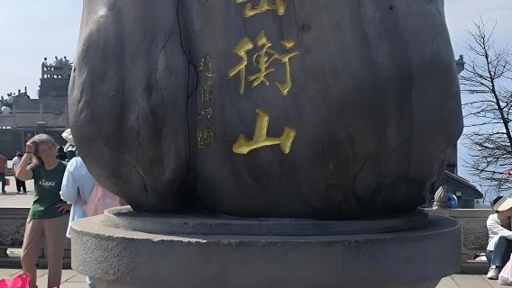 長沙到衡山、南嶽大廟包車遊（2-8人小團）不拼團+上門接駁