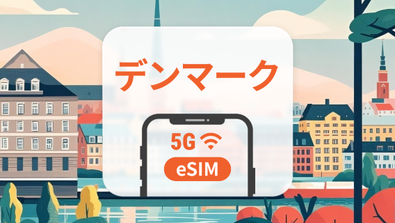 デンマーク 5G eSIM | デュアルネットワーク | ChatGPT と TikTok対応 | 1~30日 | QRコード即時利用可