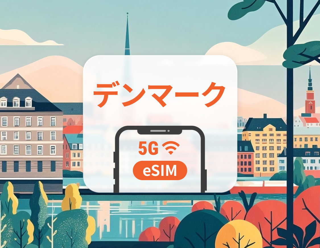 デンマーク 5G eSIM | デュアルネットワーク | ChatGPT と TikTok対応 | 1～30日 | QRコード即時利用可