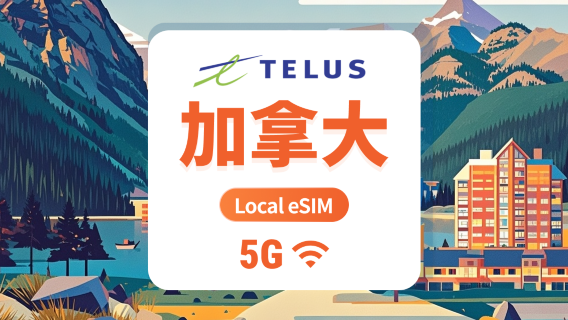 加拿大 TELUS 5G eSIM|本地IP 低延遲|30天 75GB + 本地無限通話及 SMS + 1000 分鐘國際通話|即買即用|QR Code