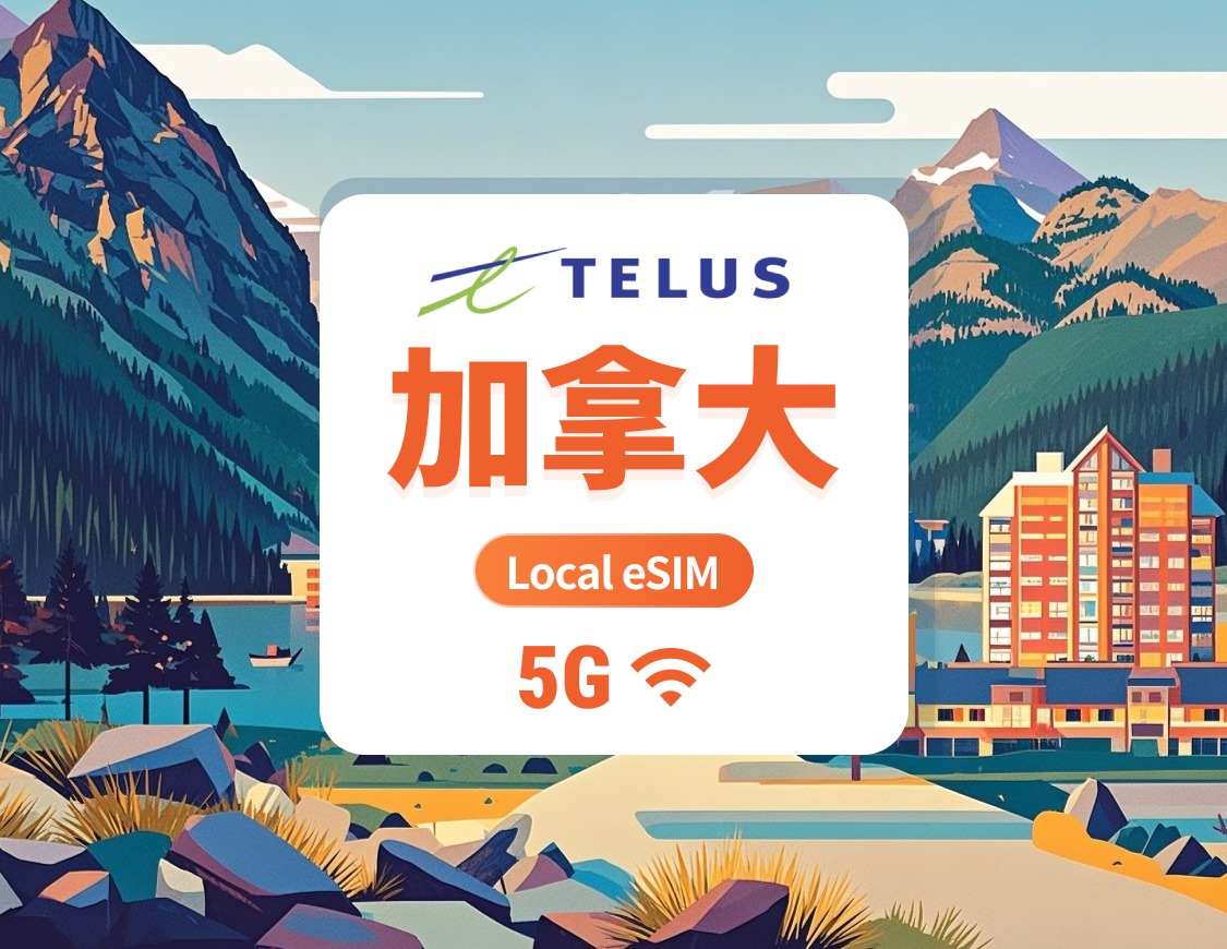 加拿大 TELUS 5G eSIM｜本地IP 低延遲｜30天 75GB + 本地無限通話及 SMS + 1000 分鐘國際通話｜即買即用｜QR Code
