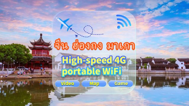 [จีน ฮ่องกง และมาเก๊า] เครือข่าย 4G | ปริมาณการใช้งานไม่จำกัด | รับด้วยตนเองที่สนามบิน | เช่า WiFi การรับส่งข้อมูลความเร็วสูงแชร์โดยหลายคน พร้อมใช้งานเมื่อเริ่มต้น สแตนด์บาย 12 ชั่วโมง บริการลูกค้าตลอด 24 ชั่วโมง