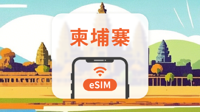 柬埔寨 eSIM|全面支援 AI 應用與 TikTok|1–30天超多套餐可選|即買即用|QR Code
