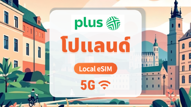5G eSIM โปแลนด์ Plus | เครือข่ายภายในประเทศ ไม่ต้องโรมมิ่ง | รองรับ AI และ TikTok อย่างเต็มรูปแบบ | 1-30 วัน | QR โค้ดส่งทันที